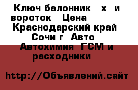 Ключ балонник 32х38и вороток › Цена ­ 2 000 - Краснодарский край, Сочи г. Авто » Автохимия, ГСМ и расходники   